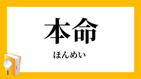 本命 意思|本命（ほんめい）とは？ 意味・読み方・使い方をわかりやすく。